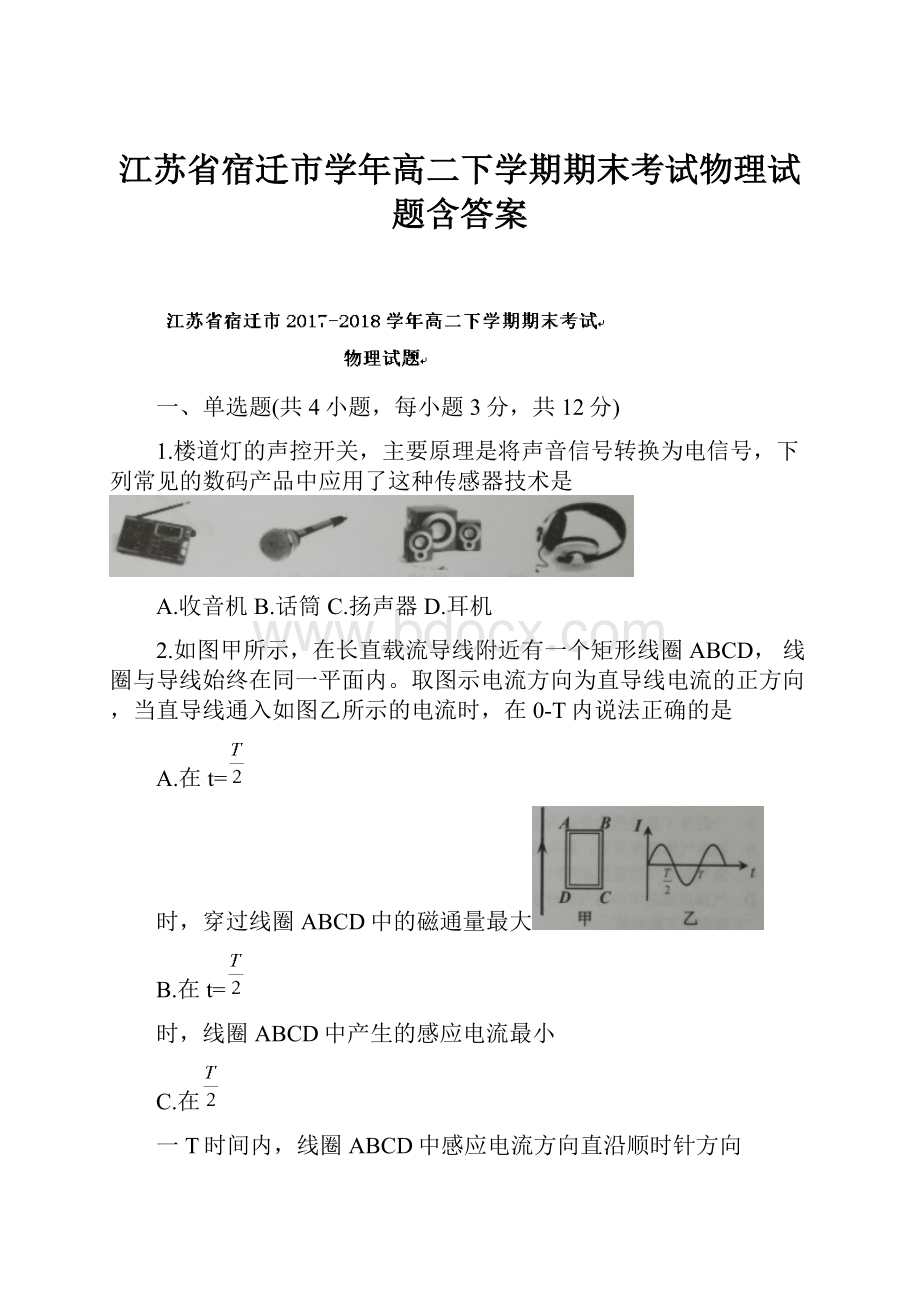 江苏省宿迁市学年高二下学期期末考试物理试题含答案.docx