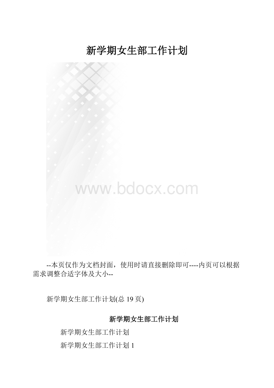 新学期女生部工作计划.docx