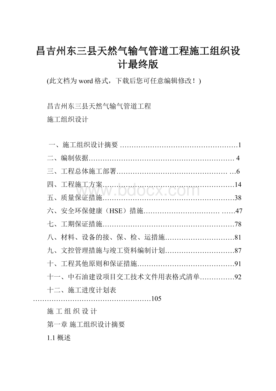 昌吉州东三县天然气输气管道工程施工组织设计最终版.docx