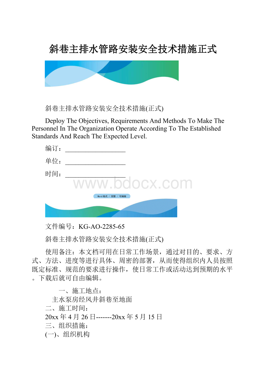 斜巷主排水管路安装安全技术措施正式.docx_第1页