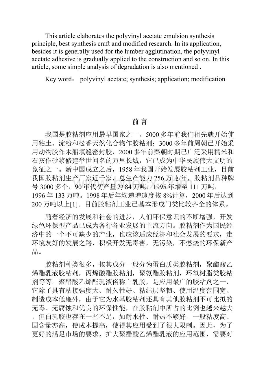 聚醋酸乙烯酯胶粘剂.docx_第2页