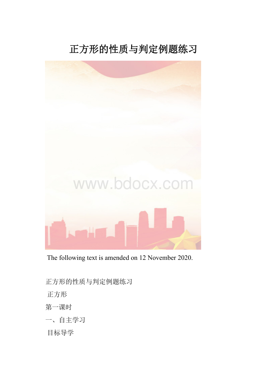 正方形的性质与判定例题练习.docx