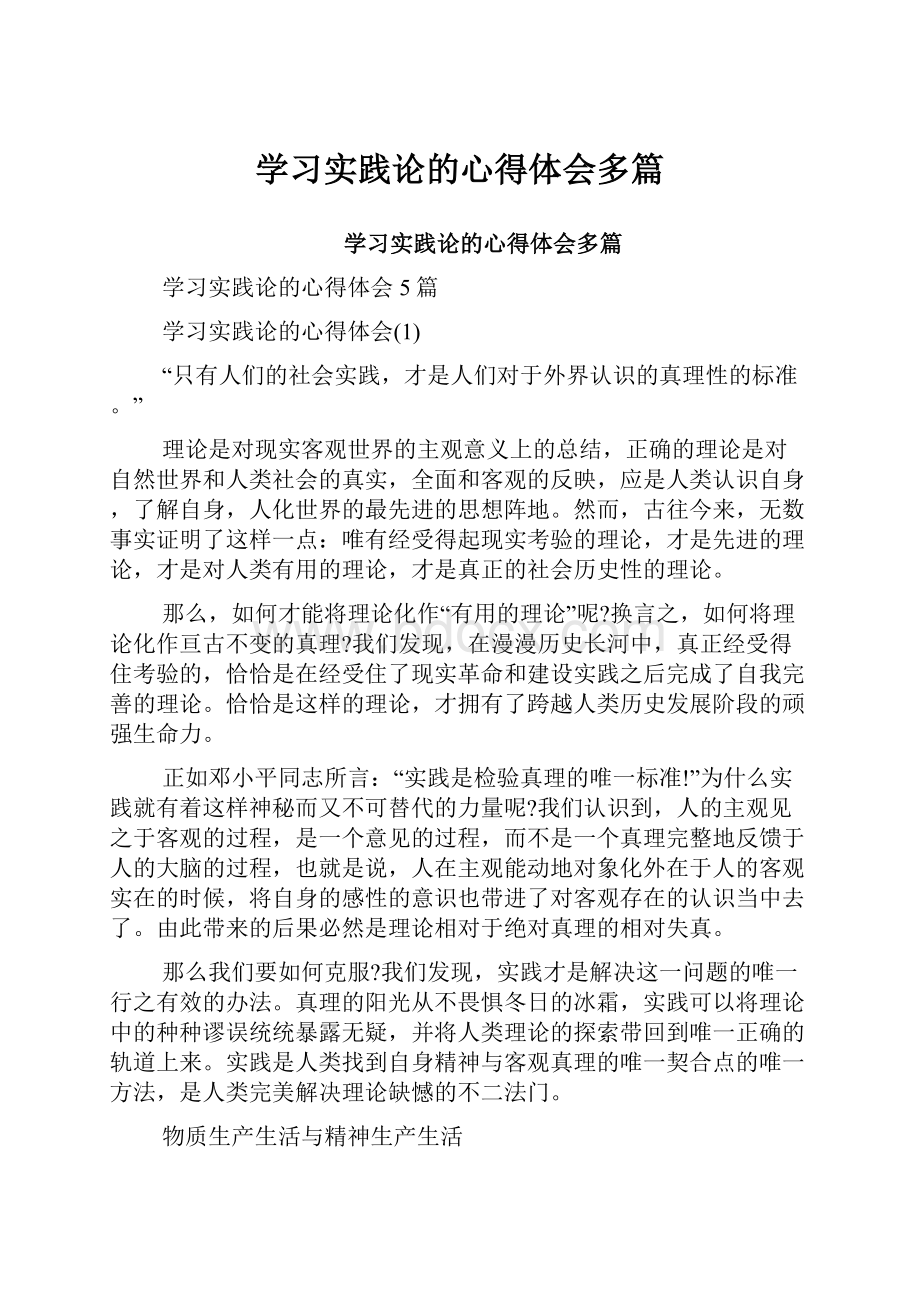 学习实践论的心得体会多篇.docx_第1页