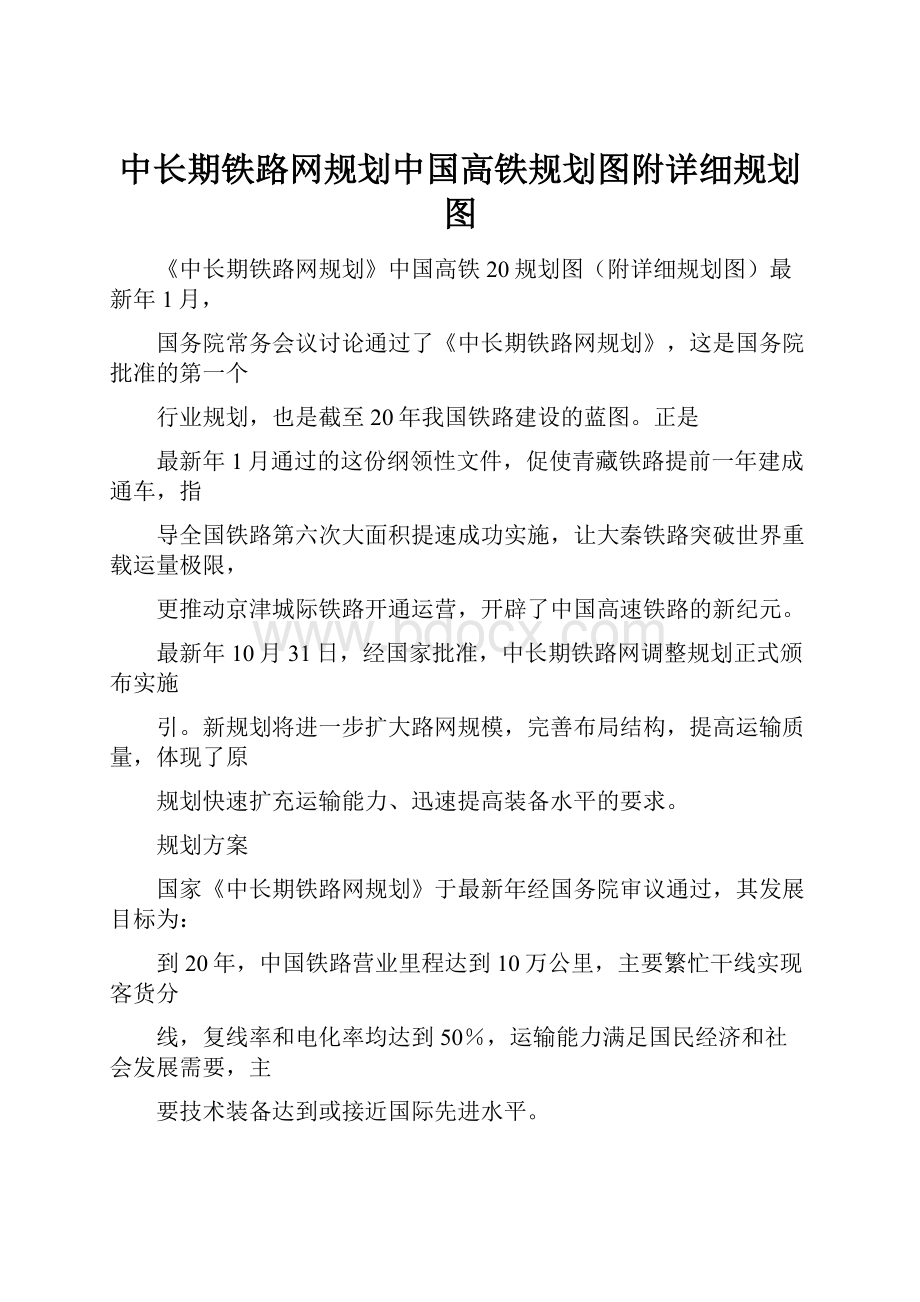 中长期铁路网规划中国高铁规划图附详细规划图.docx