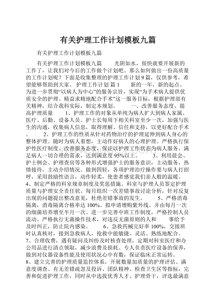 有关护理工作计划模板九篇.docx