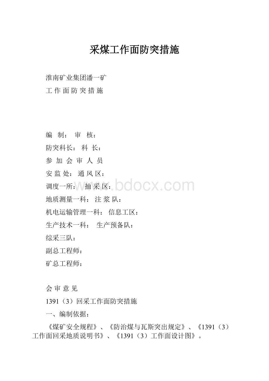 采煤工作面防突措施.docx