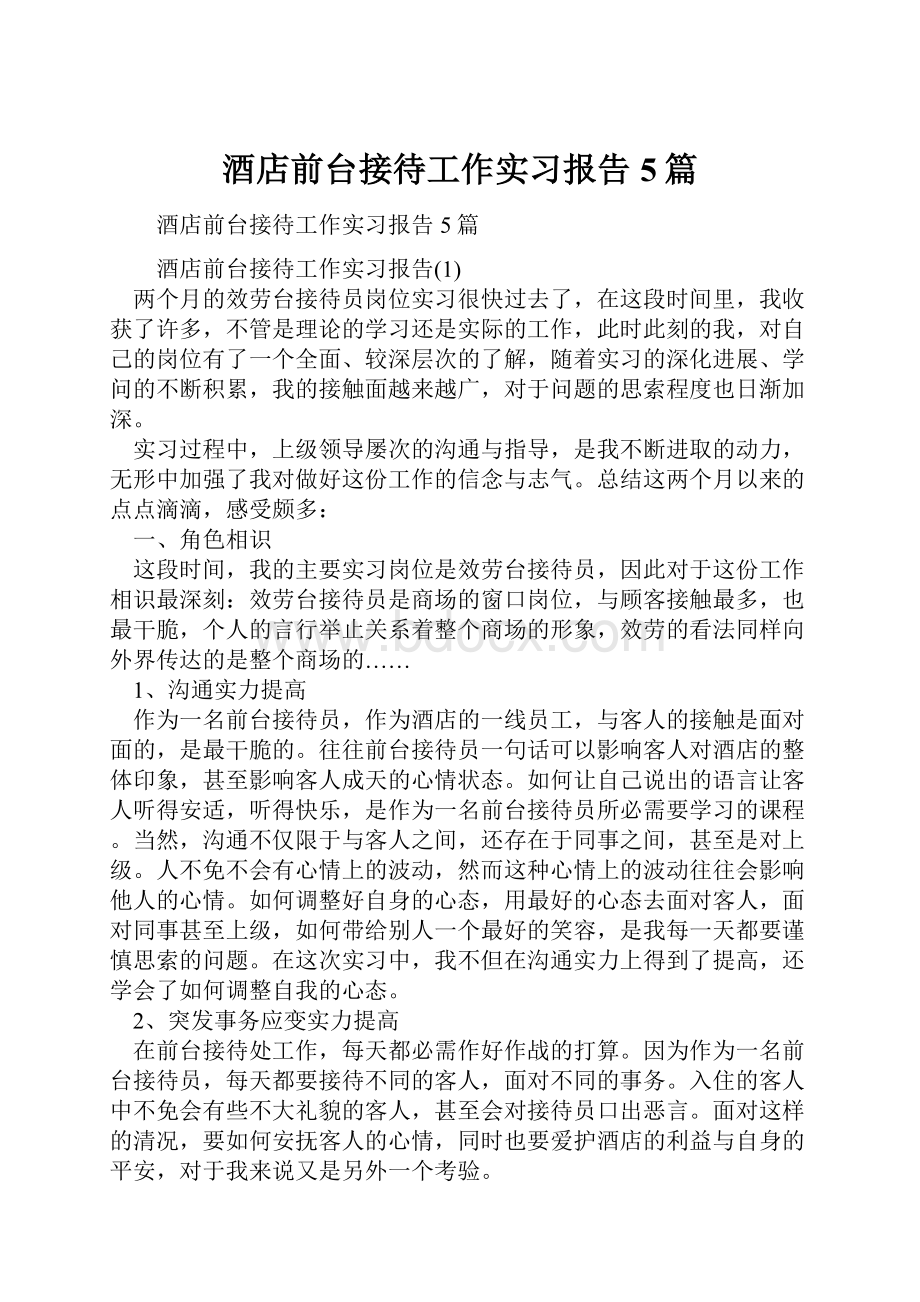 酒店前台接待工作实习报告5篇.docx