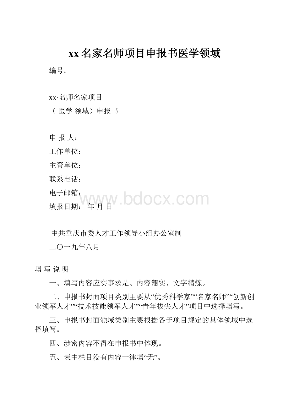 xx名家名师项目申报书医学领域.docx