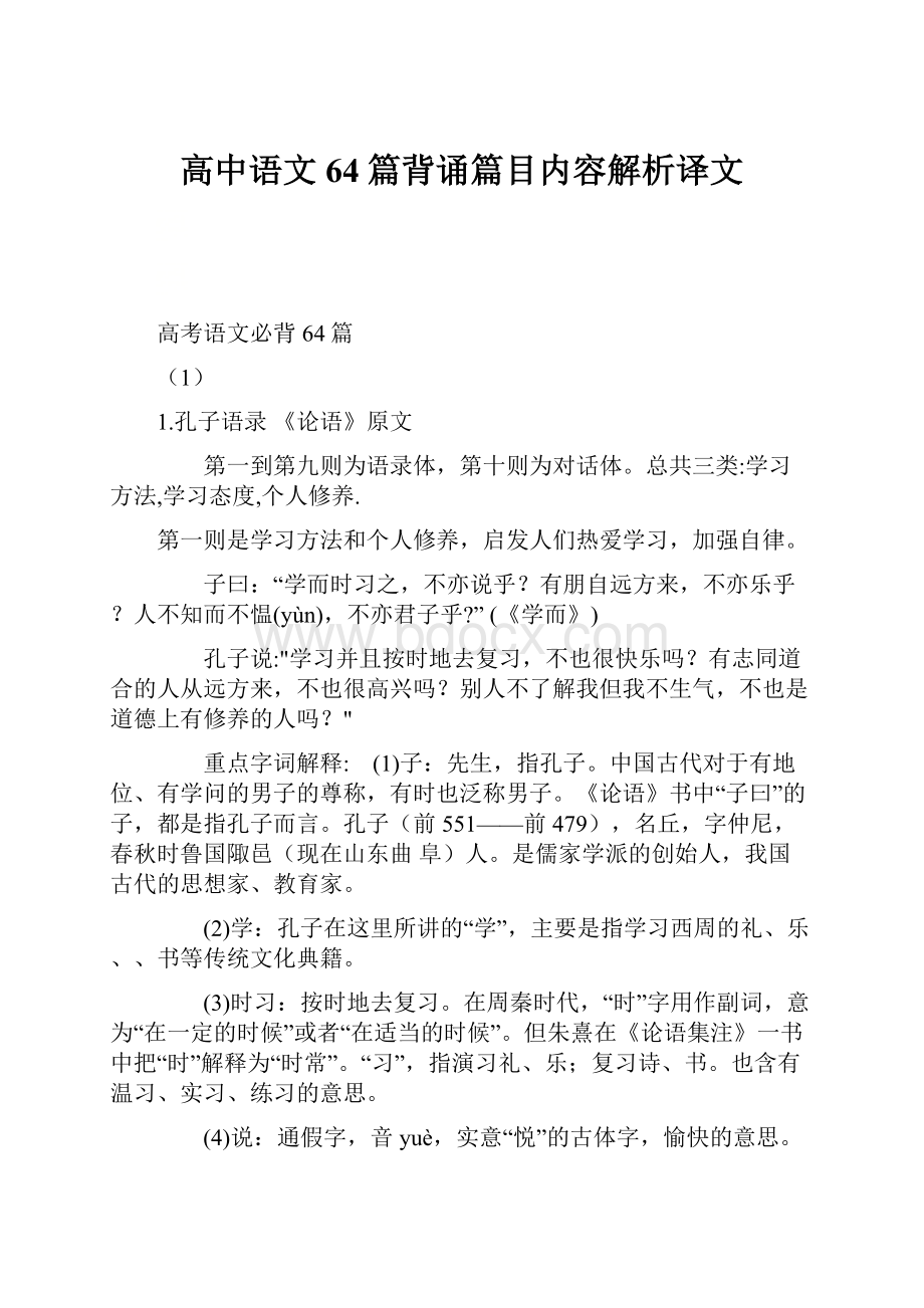 高中语文64篇背诵篇目内容解析译文.docx