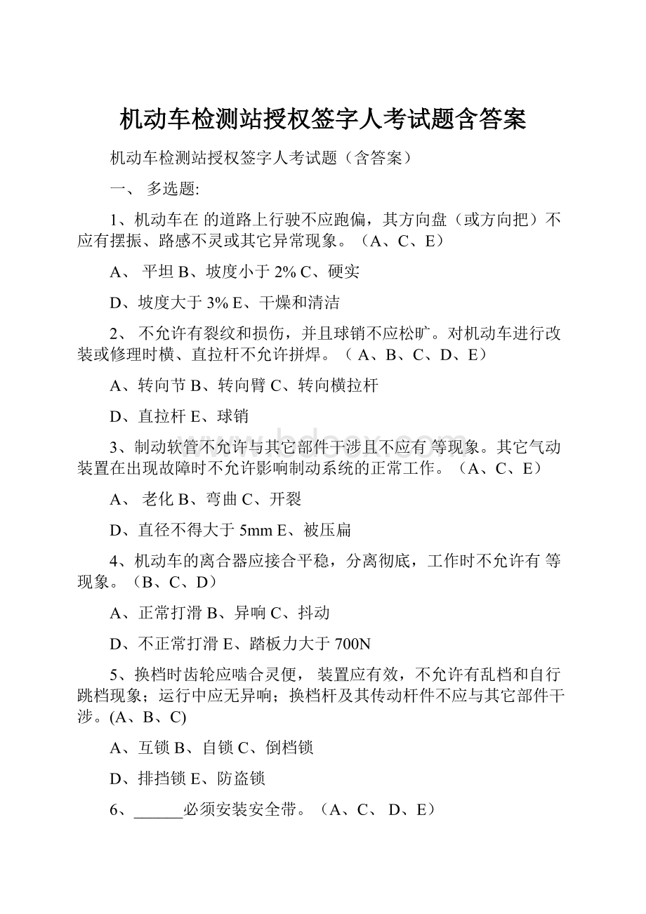 机动车检测站授权签字人考试题含答案.docx