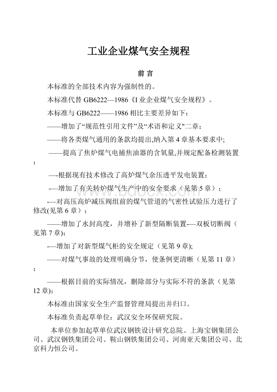 工业企业煤气安全规程.docx