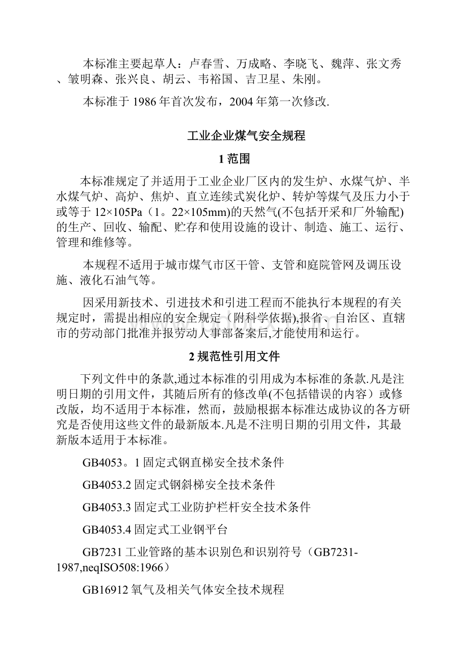 工业企业煤气安全规程.docx_第2页