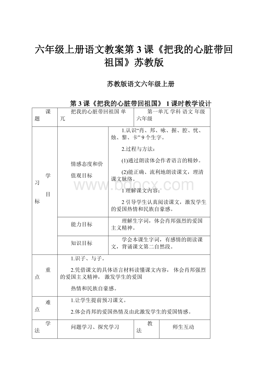 六年级上册语文教案第3课《把我的心脏带回祖国》苏教版.docx