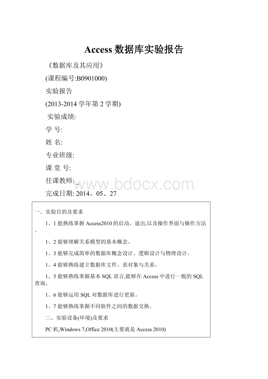 Access数据库实验报告.docx_第1页