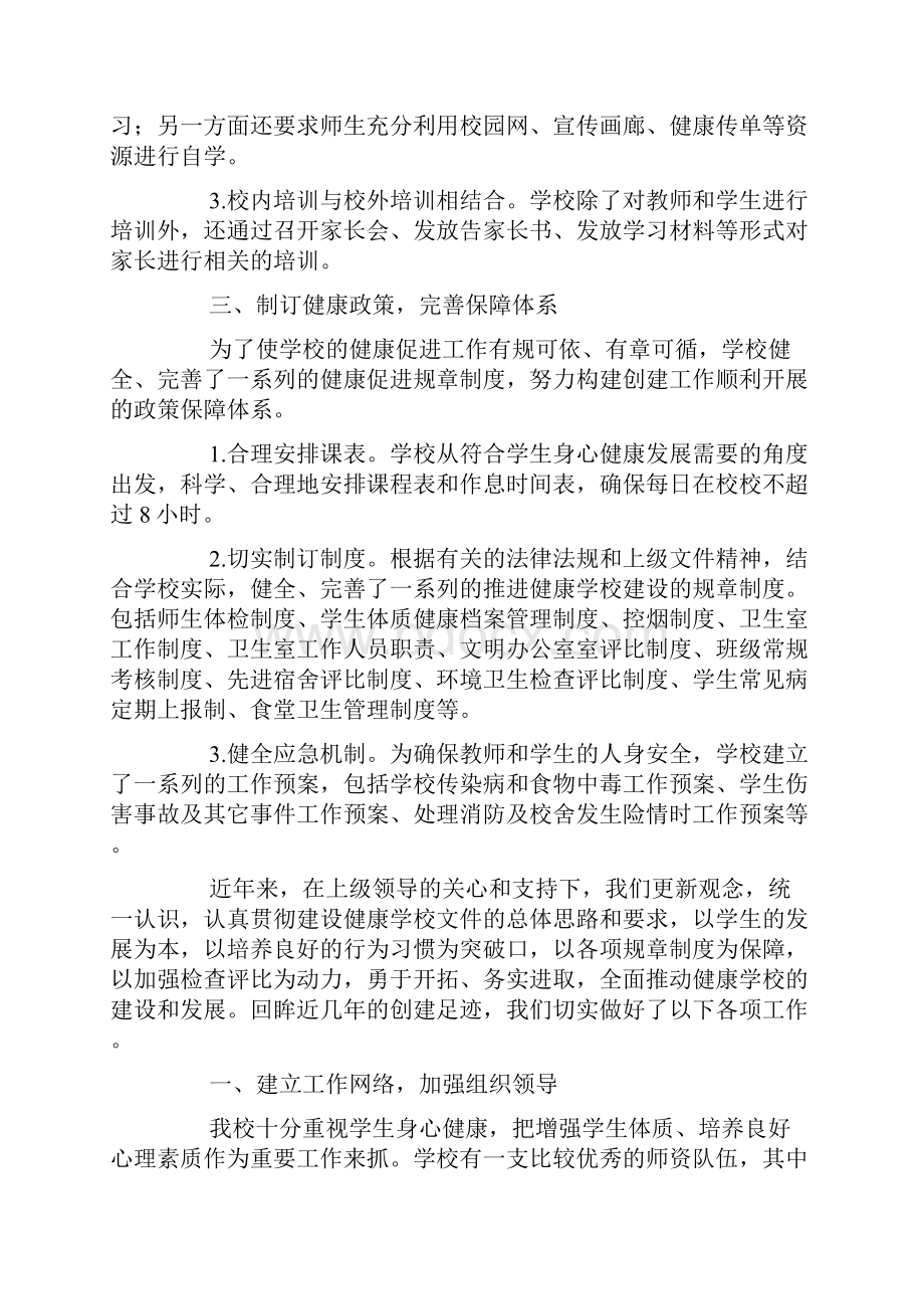 创建健康学校自评报告doc.docx_第2页