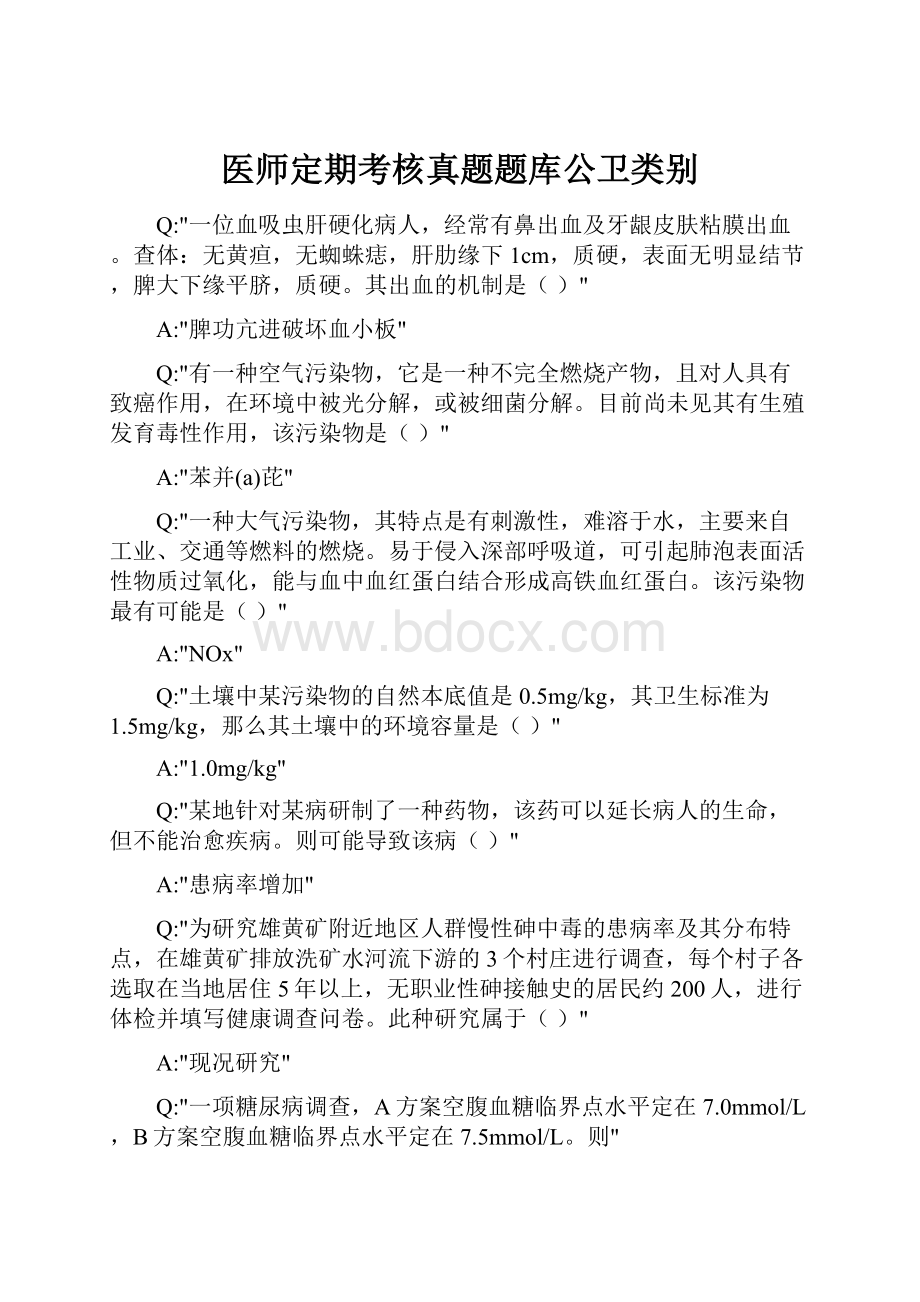 医师定期考核真题题库公卫类别.docx