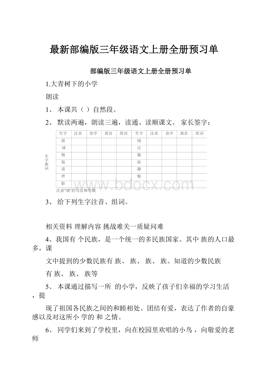 最新部编版三年级语文上册全册预习单.docx