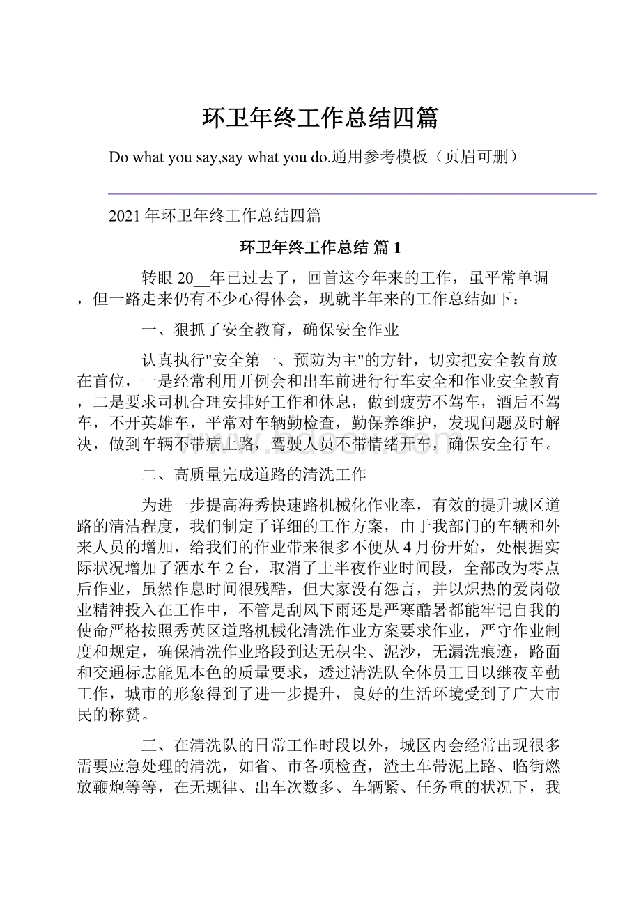 环卫年终工作总结四篇.docx_第1页