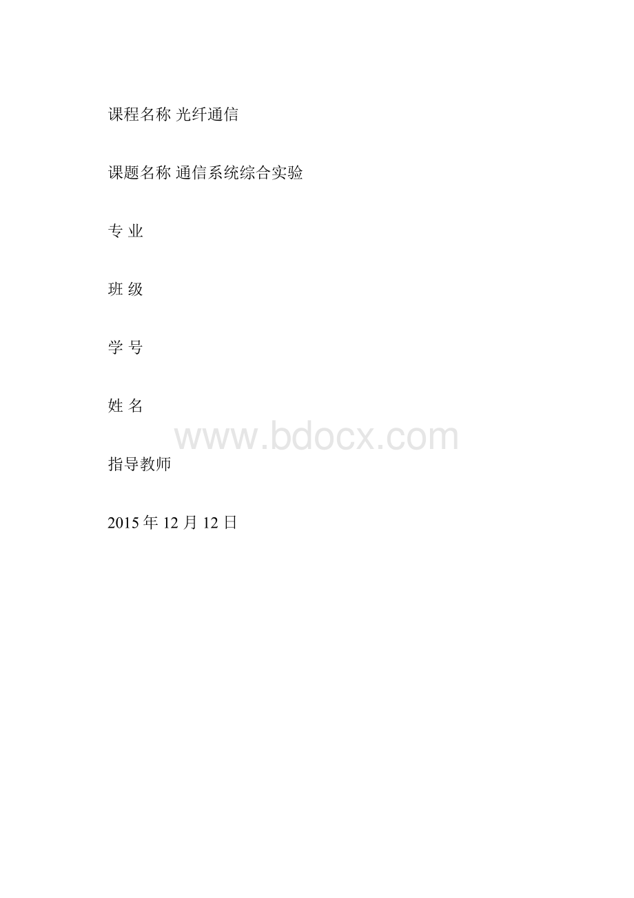 光纤通信课程设计报告书.docx_第3页