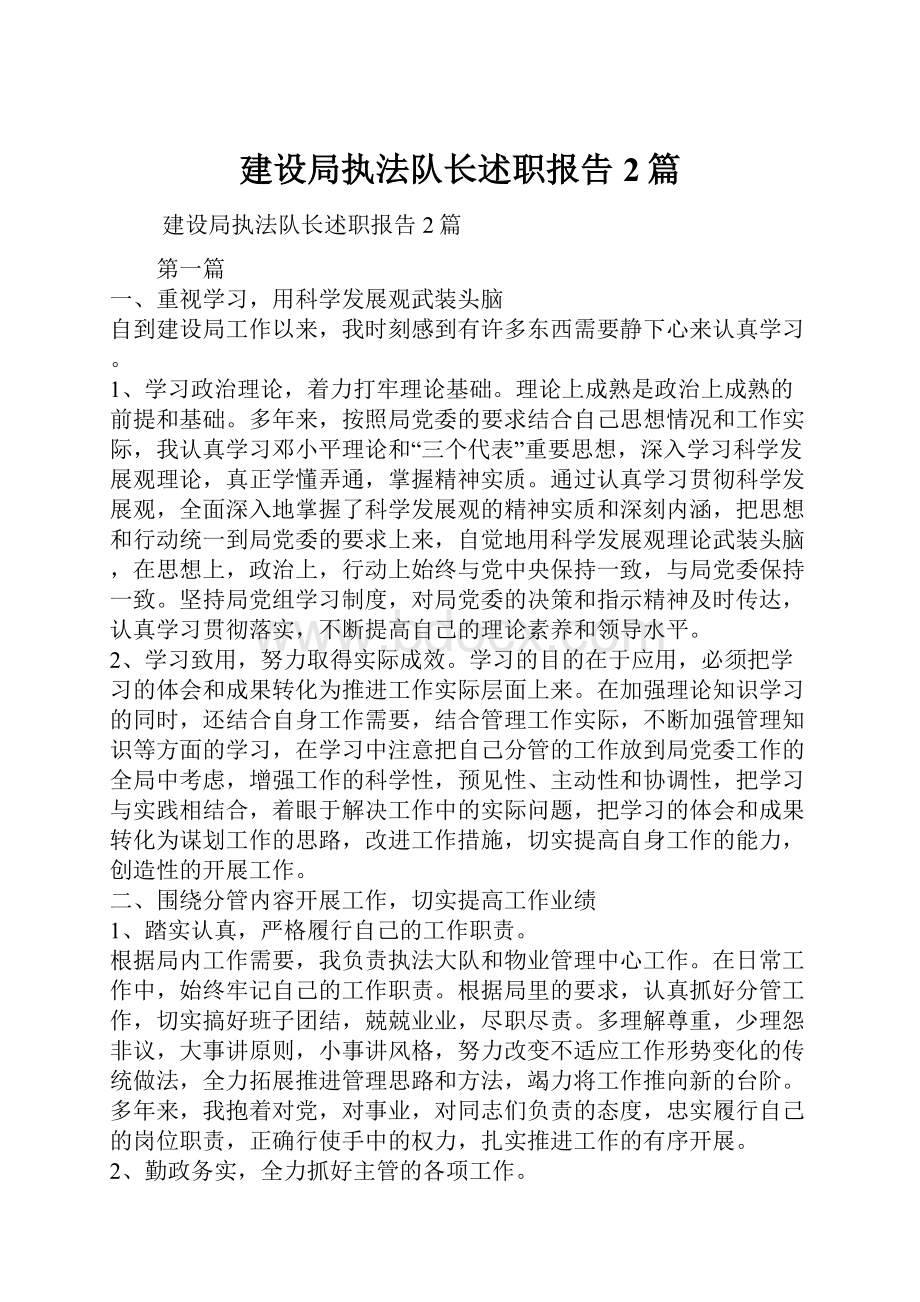 建设局执法队长述职报告2篇.docx