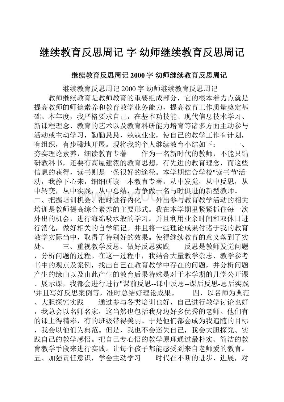 继续教育反思周记 字 幼师继续教育反思周记.docx_第1页