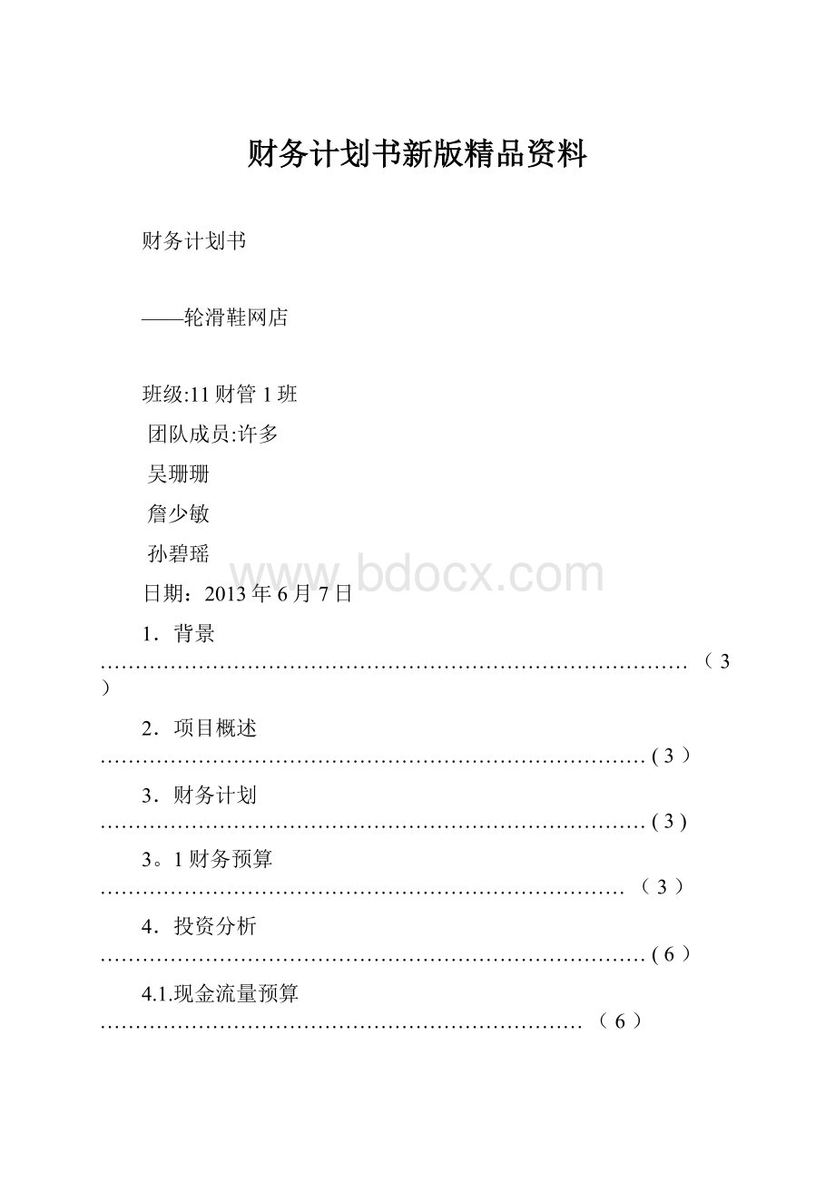 财务计划书新版精品资料.docx