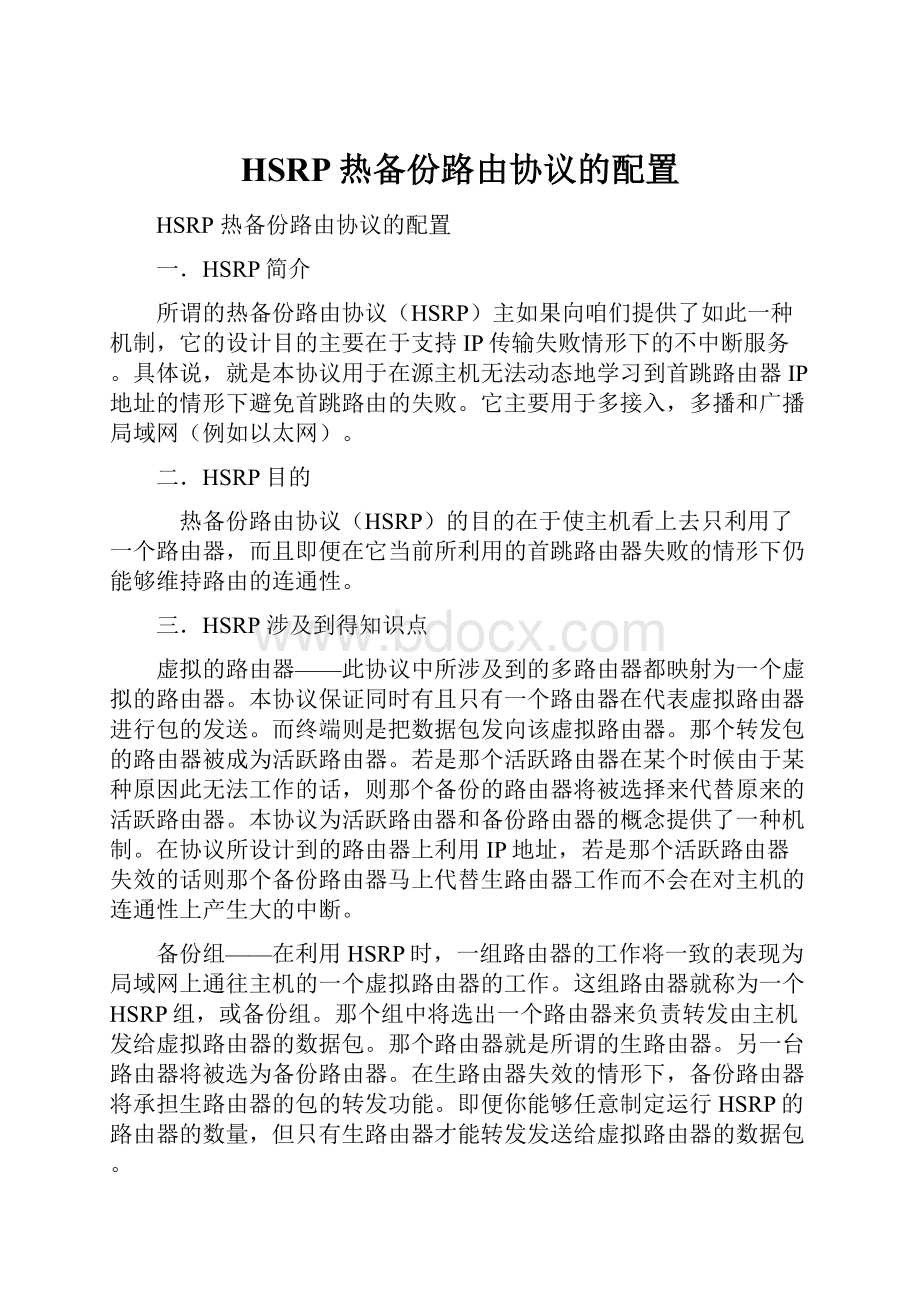 HSRP热备份路由协议的配置.docx_第1页