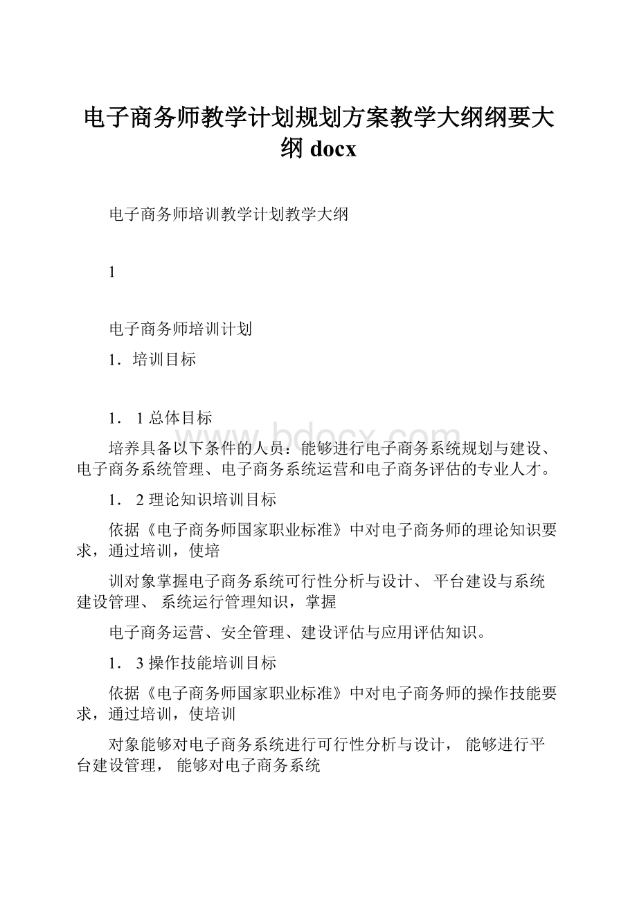 电子商务师教学计划规划方案教学大纲纲要大纲docx.docx_第1页