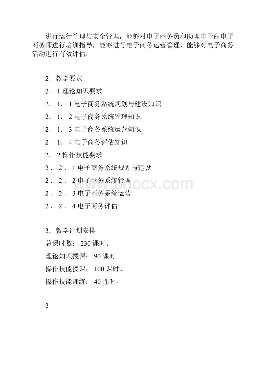 电子商务师教学计划规划方案教学大纲纲要大纲docx.docx_第2页