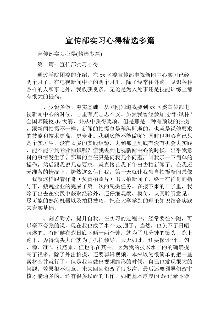 宣传部实习心得精选多篇.docx_第1页