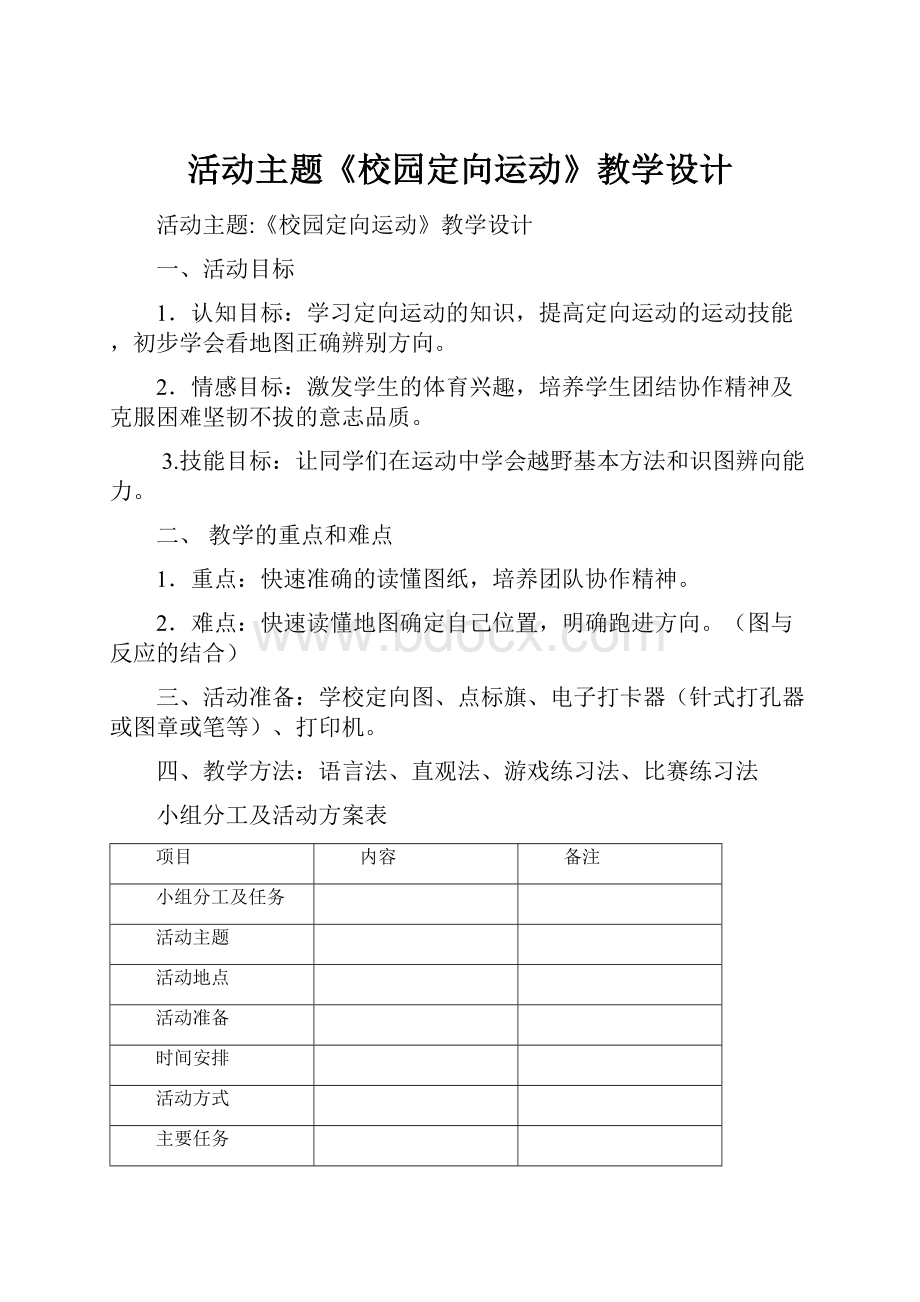 活动主题《校园定向运动》教学设计.docx