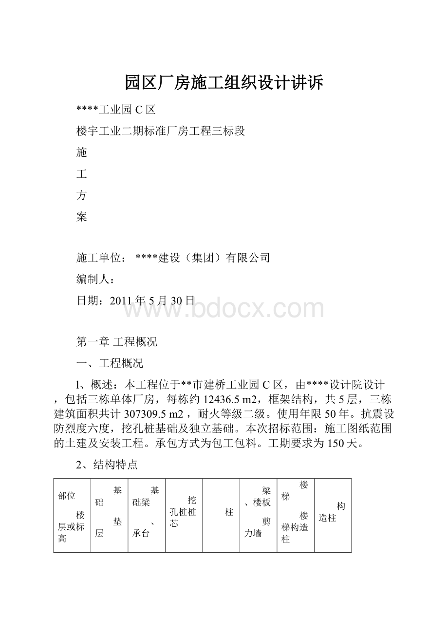 园区厂房施工组织设计讲诉.docx_第1页