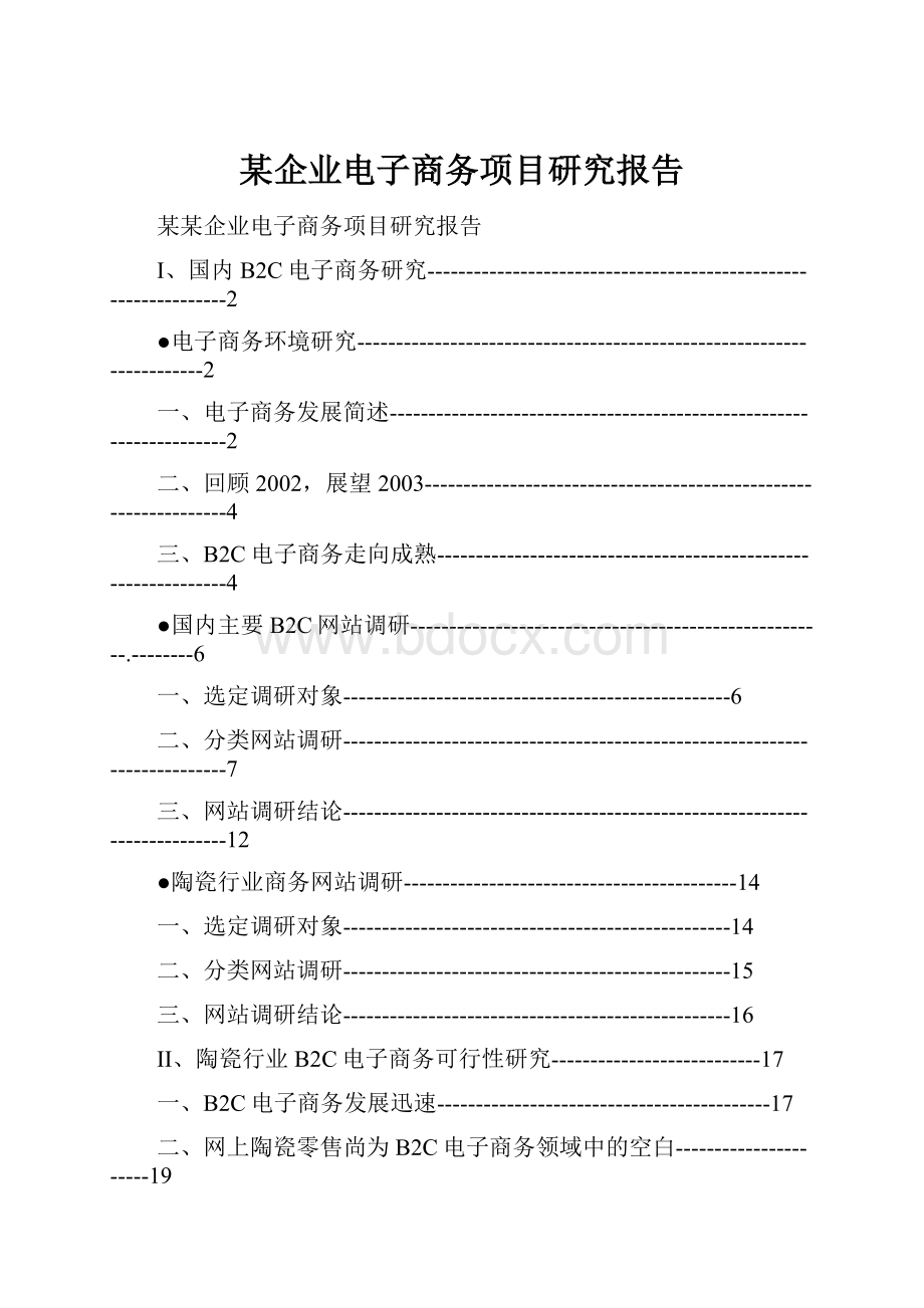 某企业电子商务项目研究报告.docx_第1页