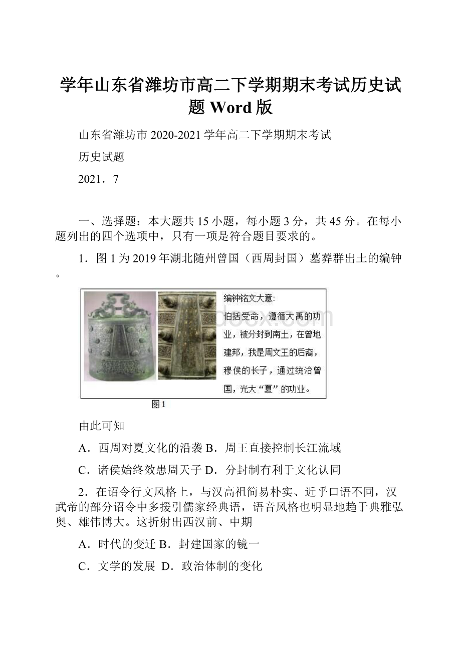 学年山东省潍坊市高二下学期期末考试历史试题Word版.docx