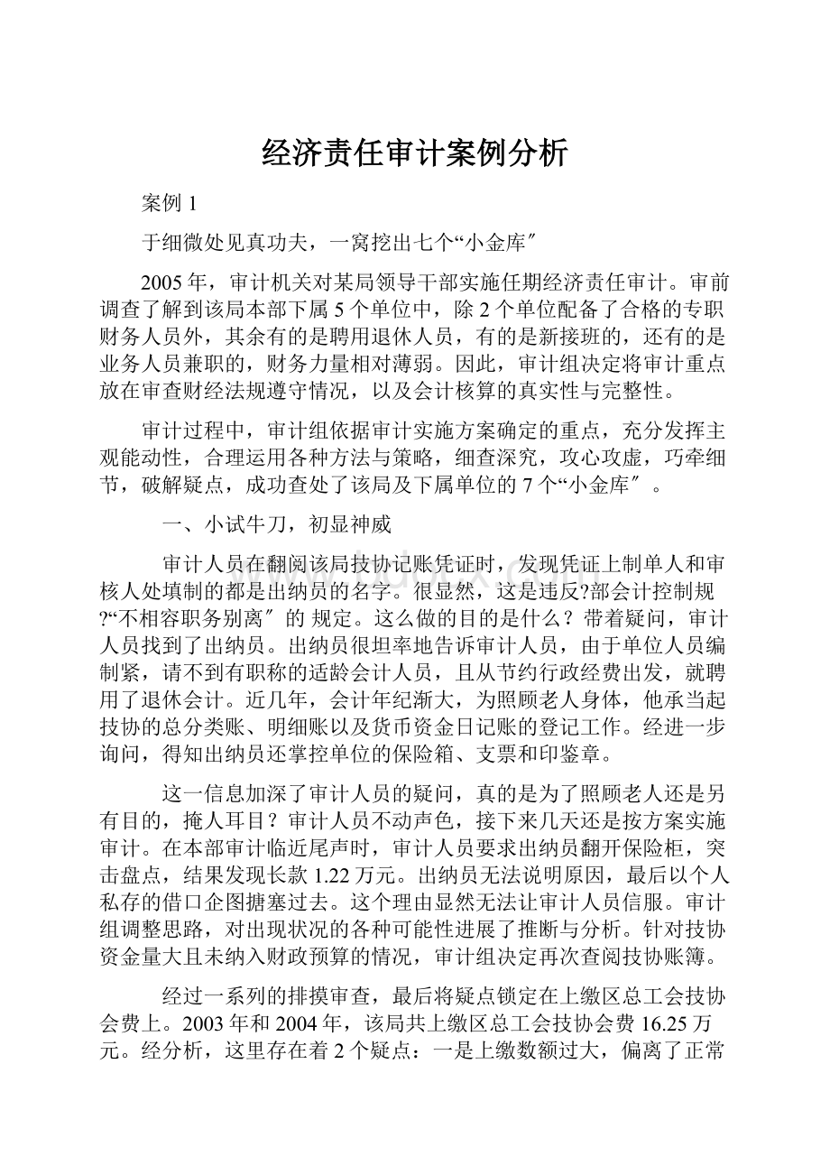 经济责任审计案例分析.docx