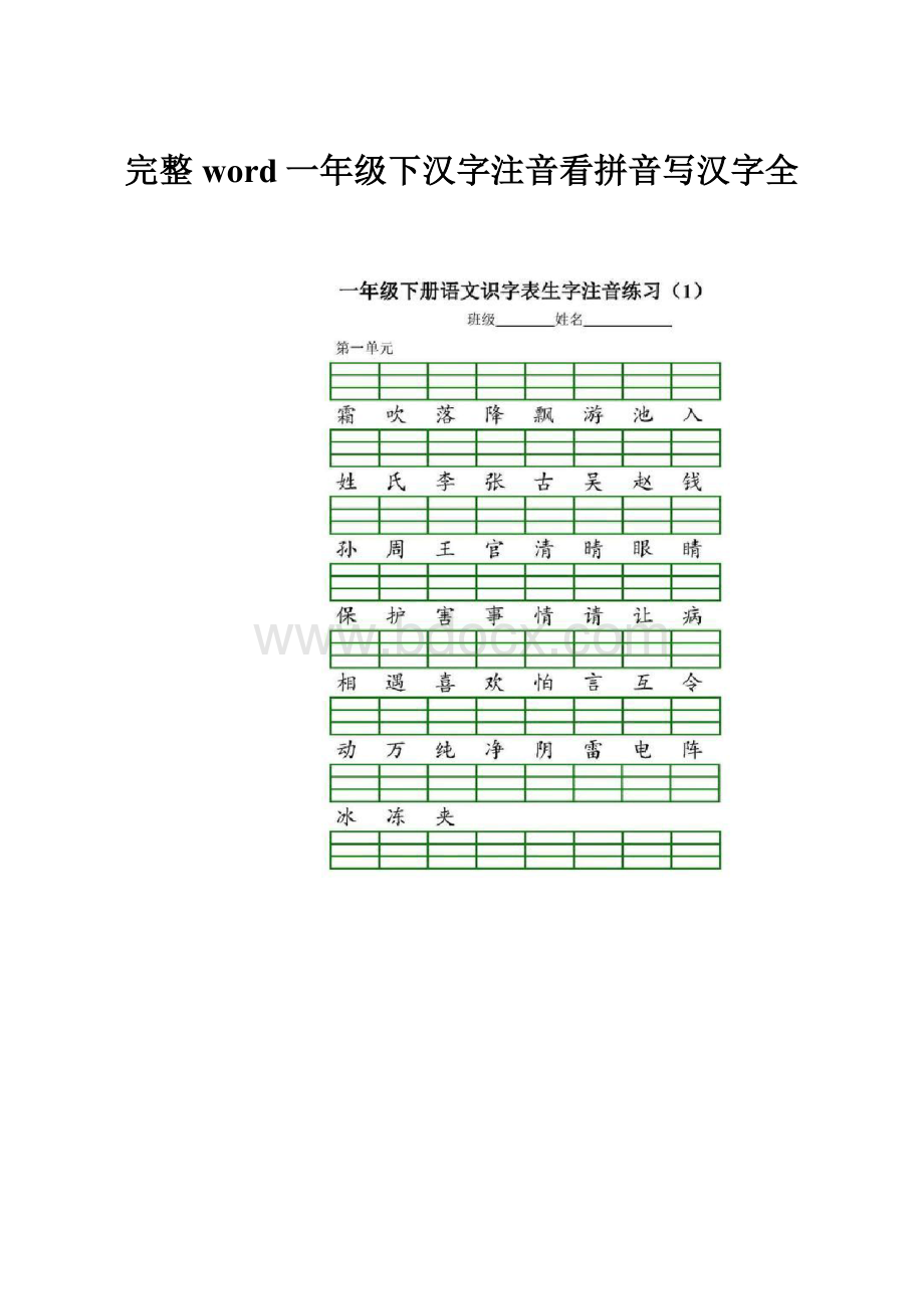 完整word一年级下汉字注音看拼音写汉字全.docx_第1页