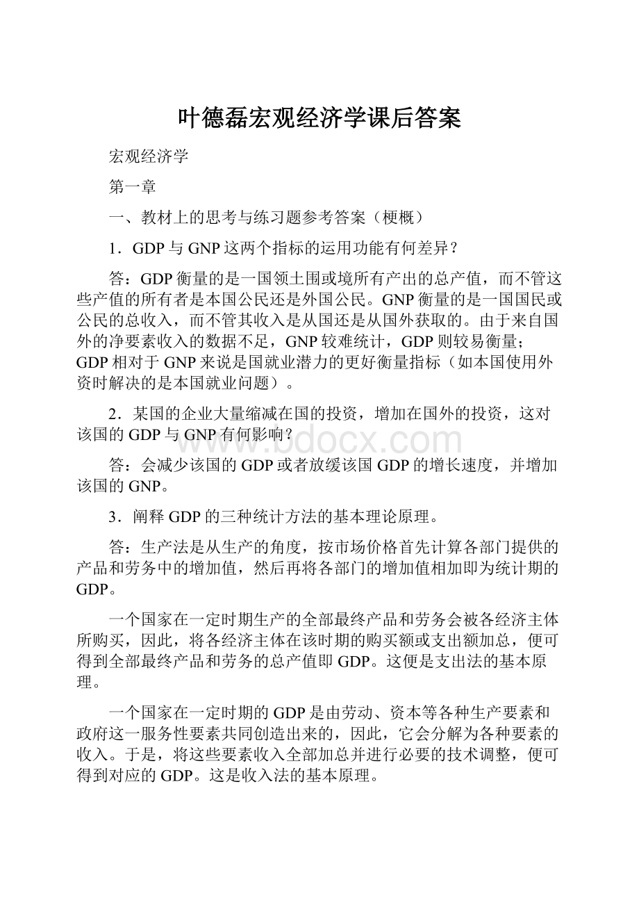 叶德磊宏观经济学课后答案.docx_第1页