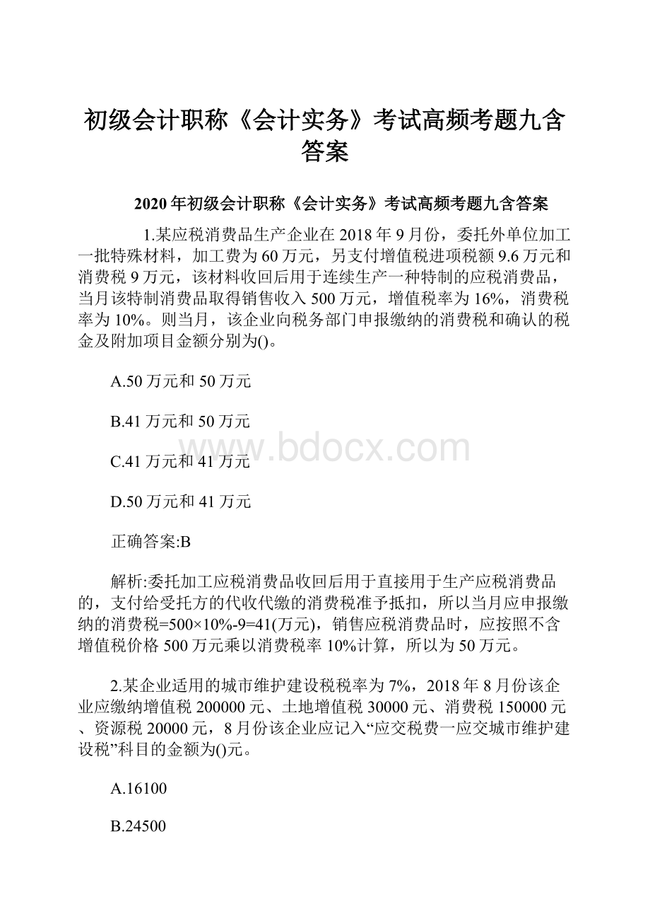 初级会计职称《会计实务》考试高频考题九含答案.docx