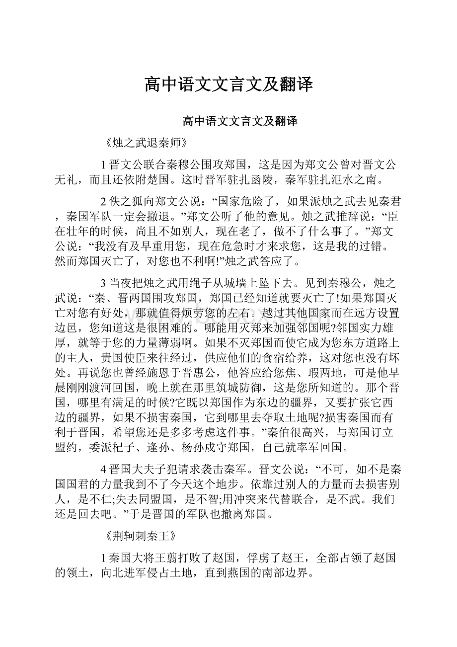 高中语文文言文及翻译.docx