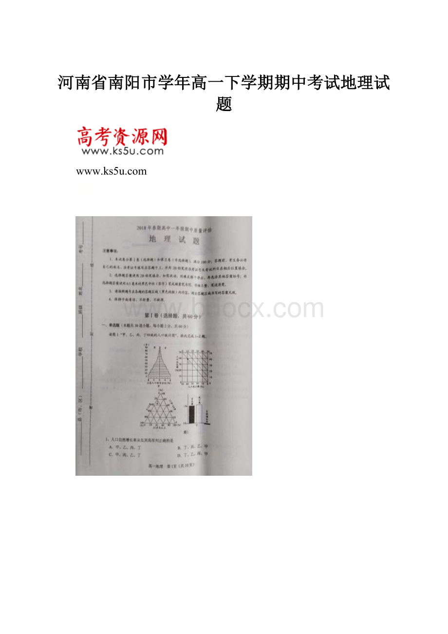 河南省南阳市学年高一下学期期中考试地理试题.docx_第1页