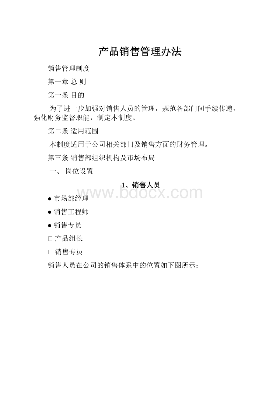 产品销售管理办法.docx