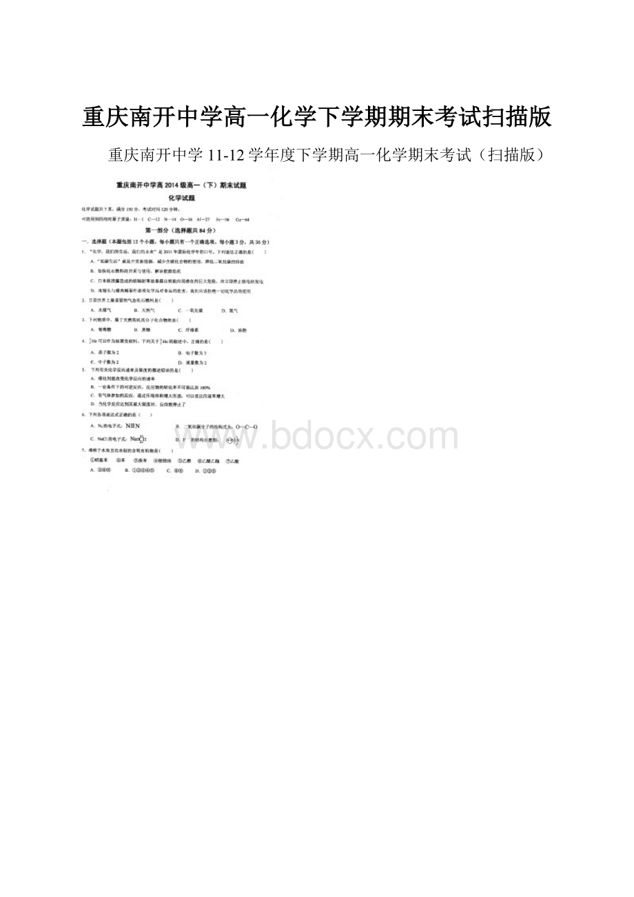 重庆南开中学高一化学下学期期末考试扫描版.docx_第1页