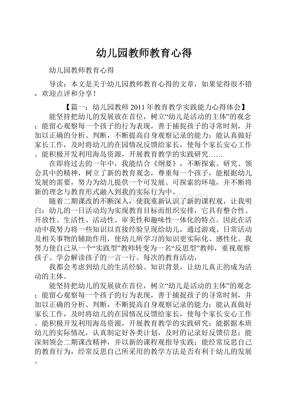 幼儿园教师教育心得.docx_第1页