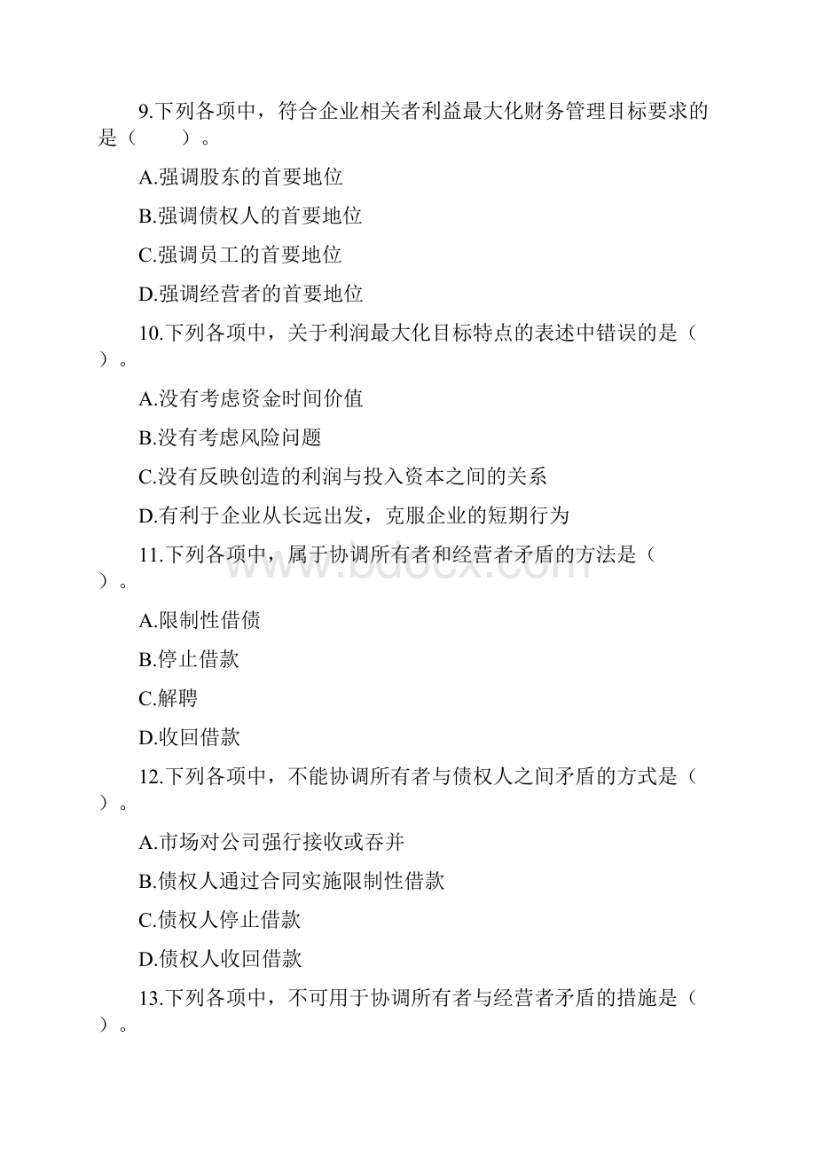 中级财务管理章节练习共10章第01章总论.docx_第3页