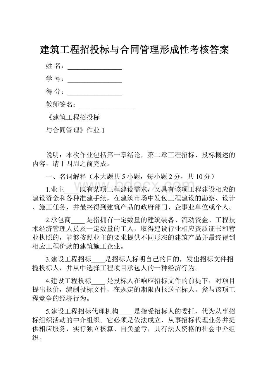 建筑工程招投标与合同管理形成性考核答案.docx