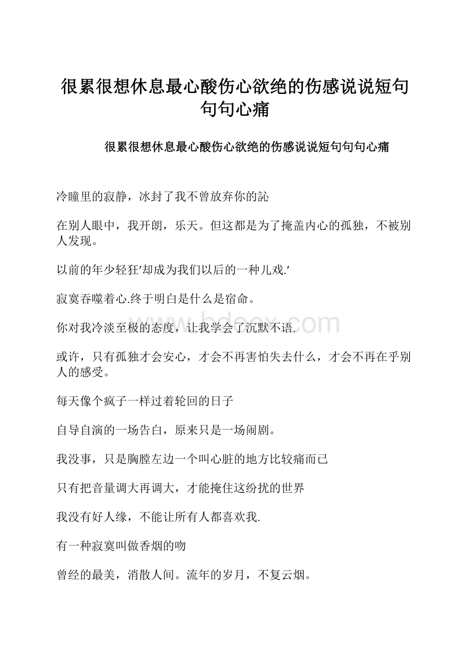 很累很想休息最心酸伤心欲绝的伤感说说短句句句心痛.docx