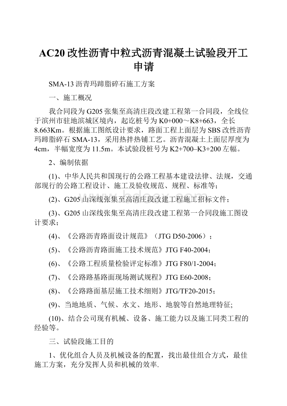 AC20改性沥青中粒式沥青混凝土试验段开工申请.docx