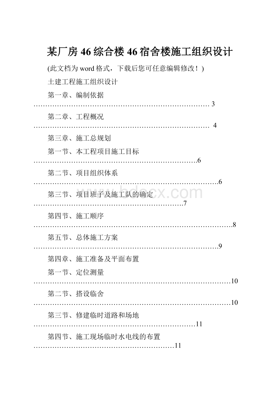 某厂房46综合楼46宿舍楼施工组织设计.docx_第1页