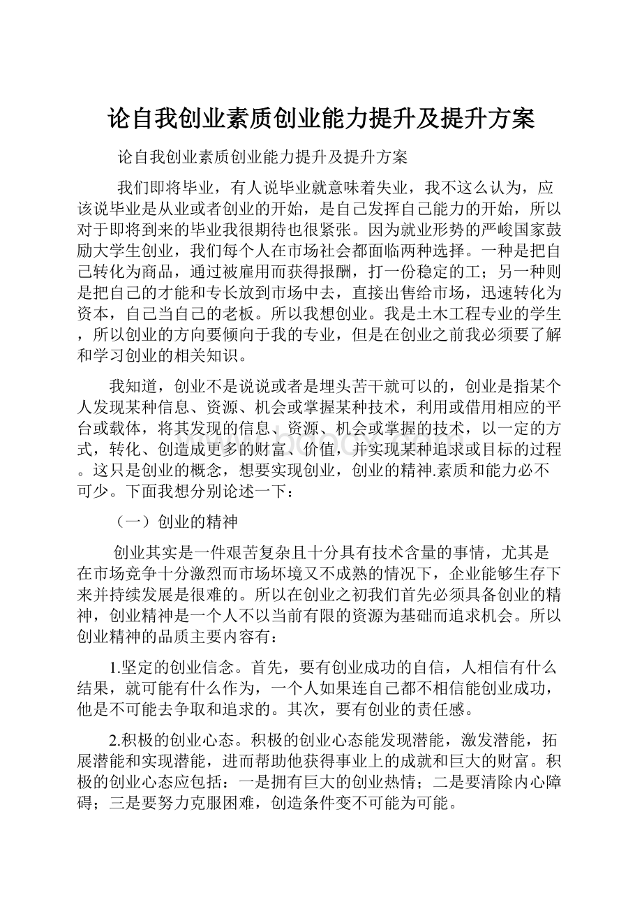 论自我创业素质创业能力提升及提升方案.docx