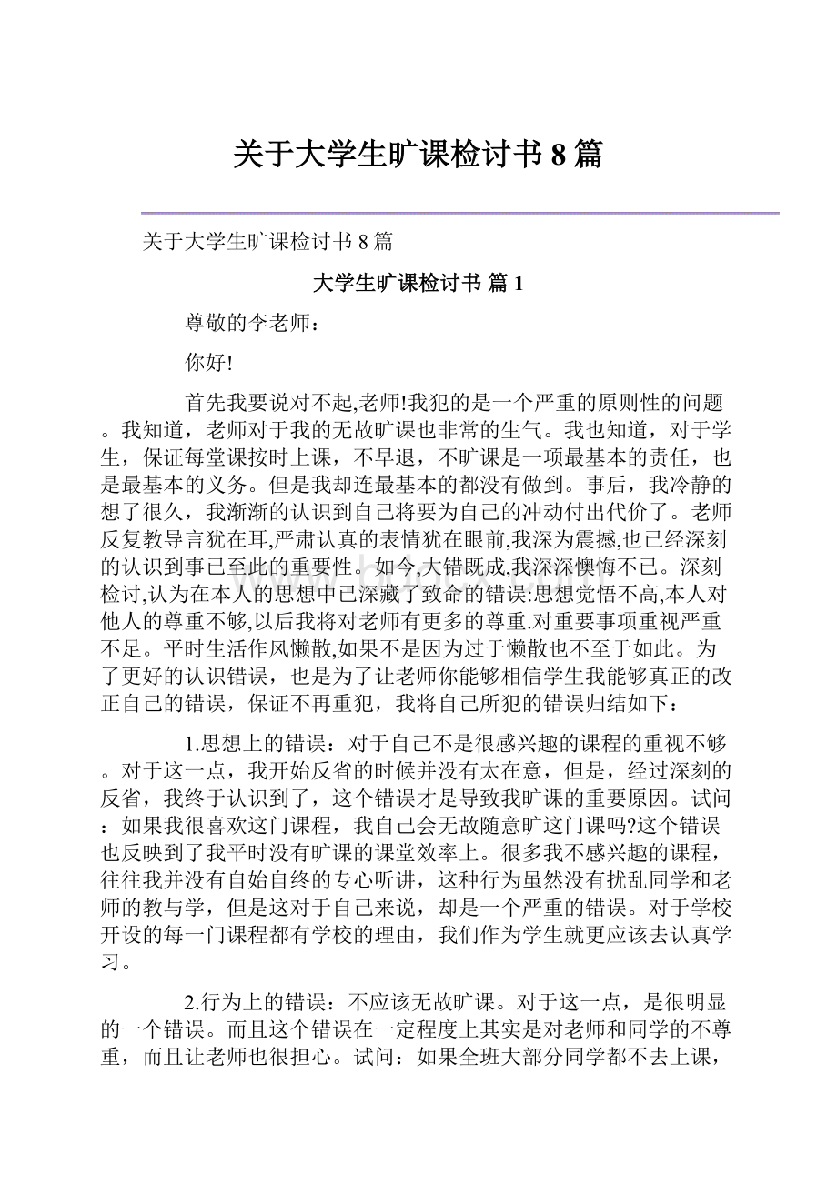 关于大学生旷课检讨书8篇.docx